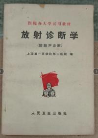 放射诊断学 （附超声诊断）.