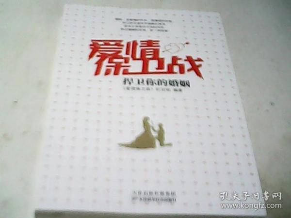 爱情保卫战：捍卫你的婚姻