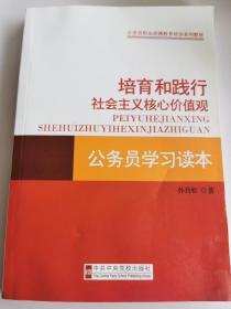 培育和践行社会主义核心价值观公务员学习读本