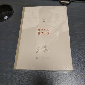 王蒙文集：微型小说 翻译小说 王蒙 人民文学出版社 2020年一版一印