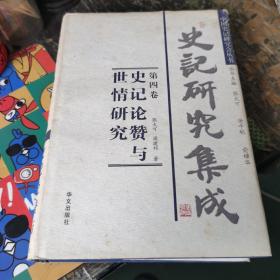 史记研究集成（第四卷）史记论赞与世情研究,