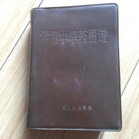 常用中草药图谱（1970年一版二印）