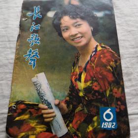 长江歌声  1982      6期