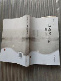 从故乡到远方签名