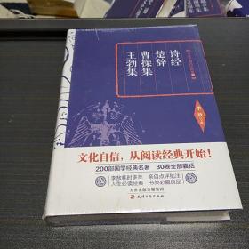 李敖精编：诗经·楚辞·曹操集·王勃集      李敖  天津古籍出版社  2016年一版一印