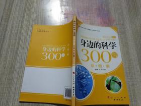 身边的科学300问（动物编），