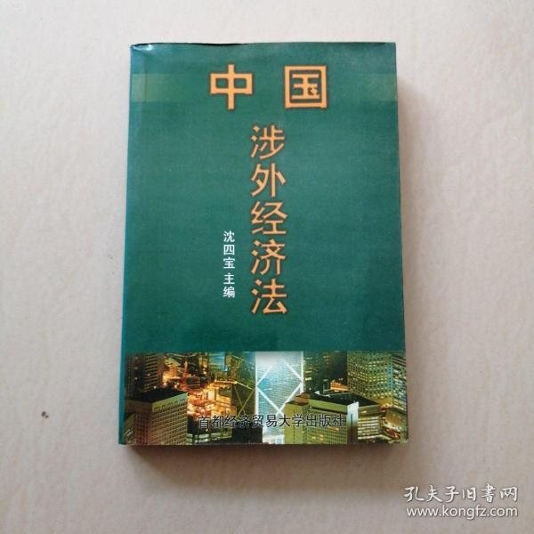 中国涉外经贸法——21世纪高等院校商法、经济法专业核心课精品系列教材