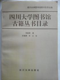 四川大学图书馆古籍丛书目录