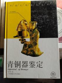 青铜器鉴定，1993年一版一印，本书对古代青铜器中的传世品进行研究，从而确定其历史价值、科学价值、艺术价值的工作。鉴定工作的第一步是辨伪。第二步也是最重要的一步是研究确定某件真品的价值，给予恰当的评价。为了确定每件青铜器的价值，首先要确定其年代及文化性质。有的青铜器能依据其铭文确定其绝对年代，一般应确定其时代或分期(相对年代)。文化性质一般指的是中原青铜器或是巴蜀青铜器、滇文化青铜器。