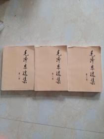 毛泽东选集（1、2、3卷）合售