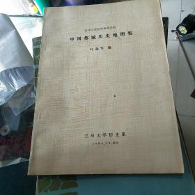 兰州大学教学参考资料 中国都城历史地图集   品如图