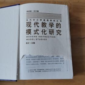 当代中小学课程研究丛书：现代教学的模式化研究