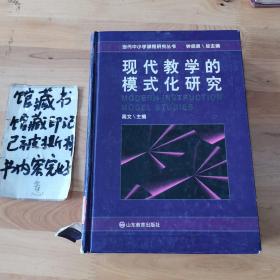 当代中小学课程研究丛书：现代教学的模式化研究