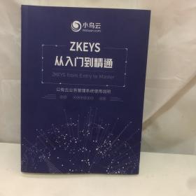 ZkEYS 从入门到精通