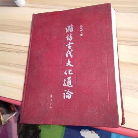 潍坊古代文化通论