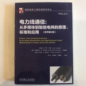 电力线通信: 从多媒体到智能电网的原理 标准和应用（原书第2版）