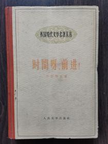 时间呀！前进（1959年•精装本）