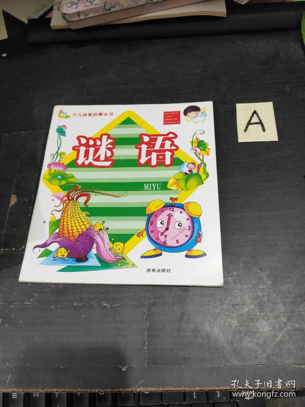 谜语