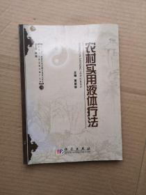 农村卫生适宜技术推广丛书：农村实用液体疗法