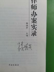 楼律师办案实录（作者签名）