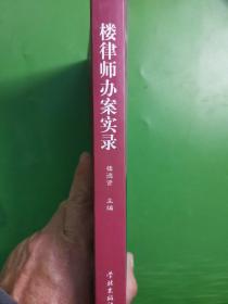 楼律师办案实录（作者签名）