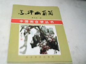 中国画自学丛书：怎样画葡萄