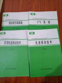 现代军事电子系列小丛书(1、2、4、23）四本合售