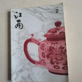 江南文学双月刊  2013年第2期