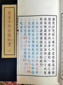 梵音斗科符箓秘书（子部珍本备要第232种 16开线装 全一函二册）