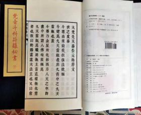 梵音斗科符箓秘书（子部珍本备要第232种 16开线装 全一函二册）