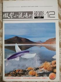 微型小说选刊2012(1.3.4.5.6.16.17.18.19.20.21.22).2013(3.4.5.6.7.8.10.11.12).2014(1.3.5.7.9.10.11).2015(12).2016(12.13.19).2017(19.20).2018(4).2019(1.2.3.4.5.6)