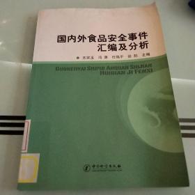 国内外食品安全事件汇编与分析