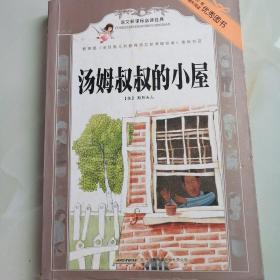 汤姆叔叔的小屋