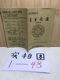 养生之道（书摘精华本）【中医养生调养丛书】