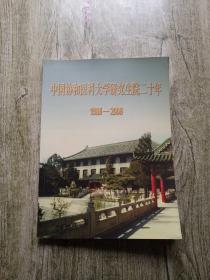 中国协和医科大学研究生院二十年1986至-2006