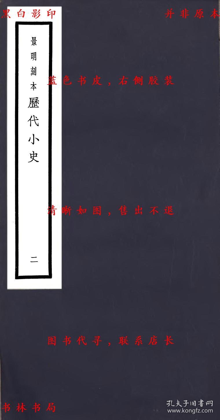 【提供资料信息服务】王子年拾遗记 西京杂记 汉武故事-（明）李栻辑-元明善本丛书之历代小史-民国二十九年上海商务印书馆据明刻本影印本