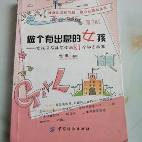 做个有出息的女孩：女孩子不能不读的81个励志故事