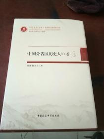 当代齐鲁文库·山东社会科学院文库28：中国分省区历史人口考（套装上下册）