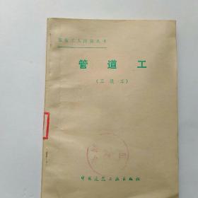 安装工人应知丛书管道工(三级工)