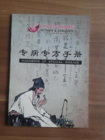 专病专方手册【本书由桓台县妇幼保健院“中医学术小组”的各位中医师献方，请看前言】