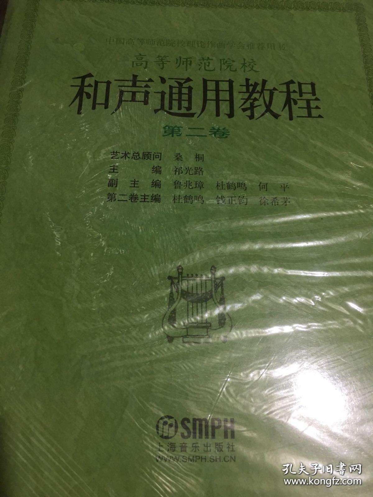 中国高等师范院校理论作曲学会推荐用书：和声通用教程（第2卷）