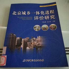 北京城鄉(xiāng)一體化進(jìn)程評(píng)價(jià)研究 2009