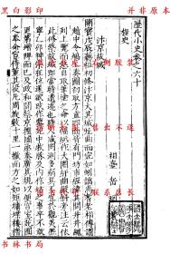 【提供资料信息服务】桯史-（明）李栻辑-元明善本丛书之历代小史-民国二十九年上海商务印书馆据明刻本影印本