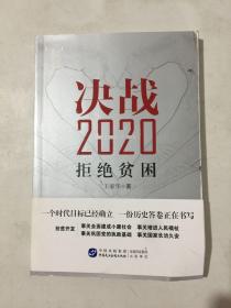 决战2020：拒绝贫困 签名