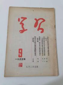 1955年，学习 月刊 第9期
保真包老，49元