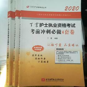 2020丁震护士执业资格考试