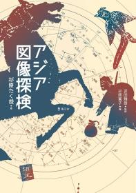 亚洲图像探检 杉原拓哉 集广舍 2020年 290页 软皮 日语