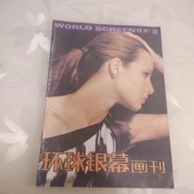 环球银幕画刊1987年第2期