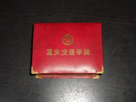 重庆交通学院印章（收藏纪念艺术印章）