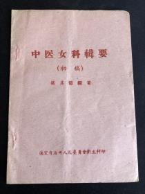 中医女科辑要  1962年德宏州人民委员会卫生科